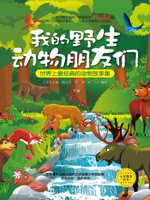 cover image of 世界上最经典的动物故事集（下册）